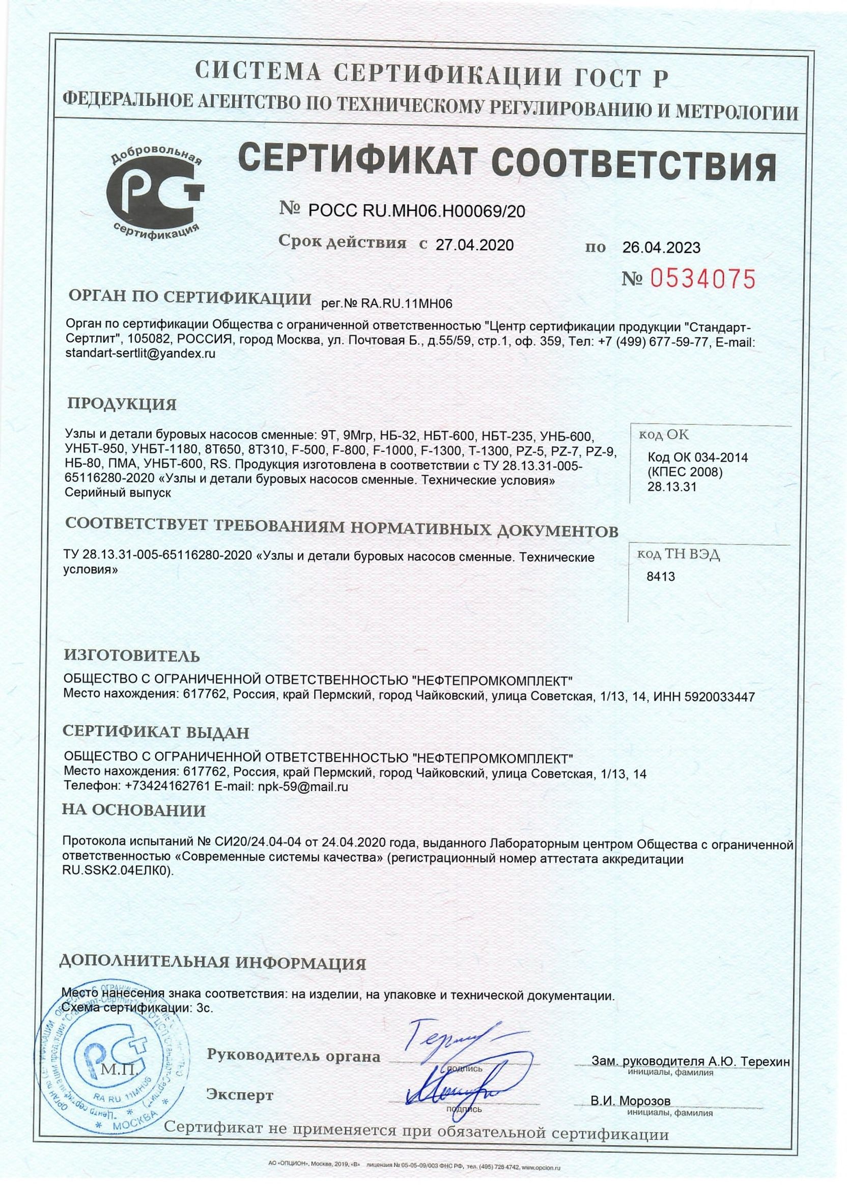 Сертификат соответствия ГОСТ НПК